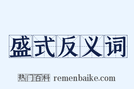 盛式反义词是什么意思的图片